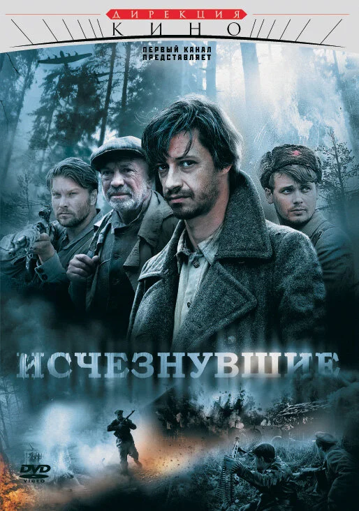 Исчезнувшие 2009 постер